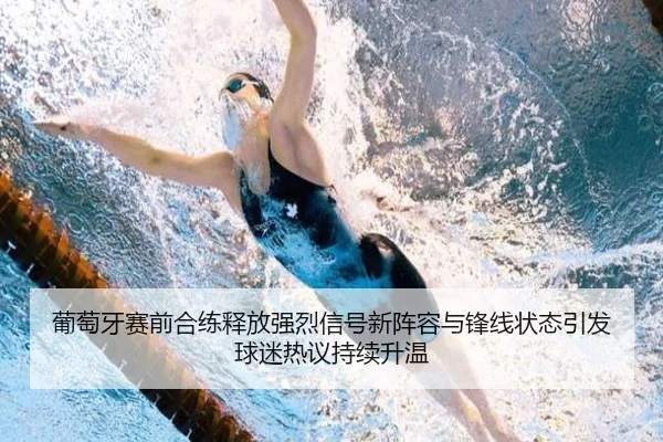 葡萄牙赛前合练释放强烈信号新阵容与锋线状态引发球迷热议持续升温
